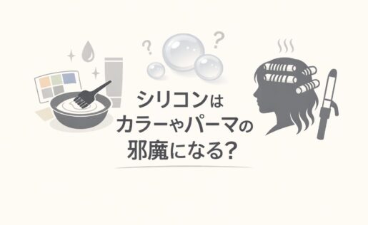 シリコンはカラーやパーマの邪魔になる？