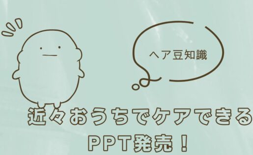 お家でもお店でやるトリートメントみたいにできるPPTも近々発売！