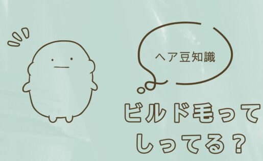 ビルド毛ってみなさんご存じ？あなたもその1人かも？