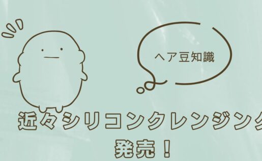ヘアケア豆知識！近々シリコンクレンジングも発売します！