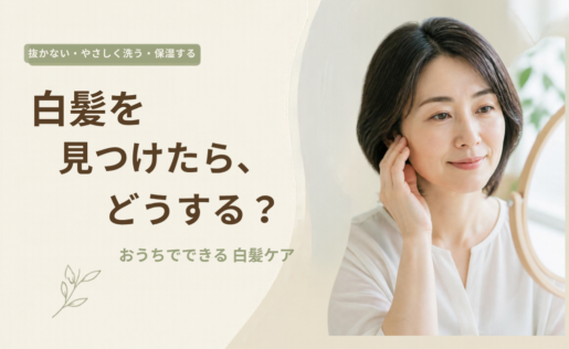 白髪を見つけたらどうする？おうちでできる白髪ケア