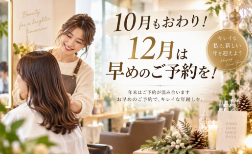 １０月もおわり！１２月は早めのご予約を！